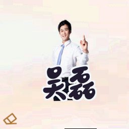 吴磊